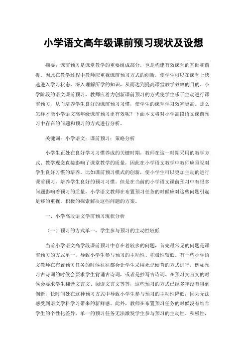 小学语文高年级课前预习现状及设想