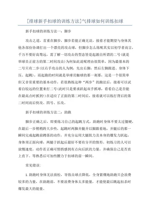 [排球新手扣球的训练方法]气排球如何训练扣球