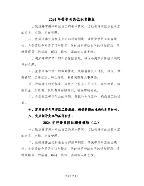 2024年劳资员岗位职责模版（五篇）