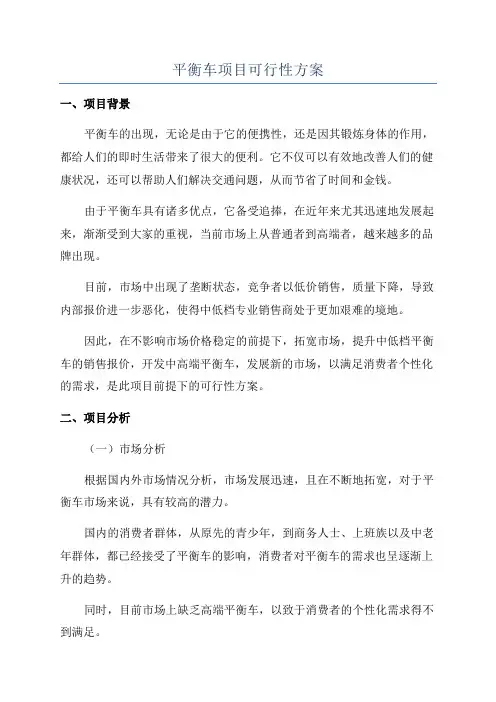 平衡车项目可行性方案