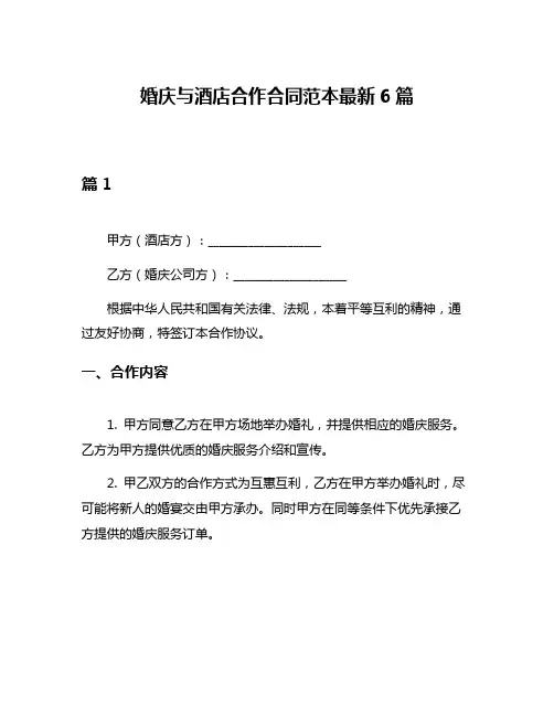 婚庆与酒店合作合同范本最新6篇