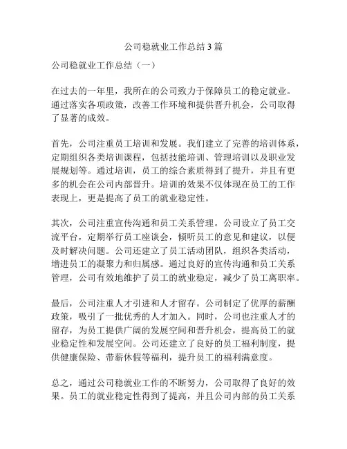 公司稳就业工作总结3篇
