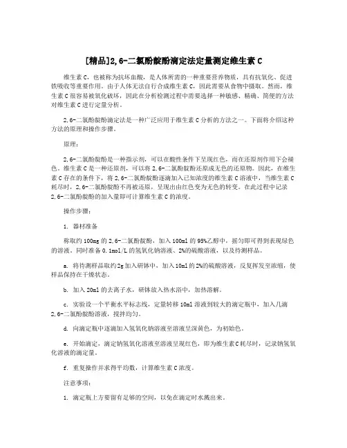 [精品]2,6-二氯酚靛酚滴定法定量测定维生素C
