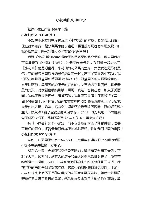 精选小花仙作文300字4篇