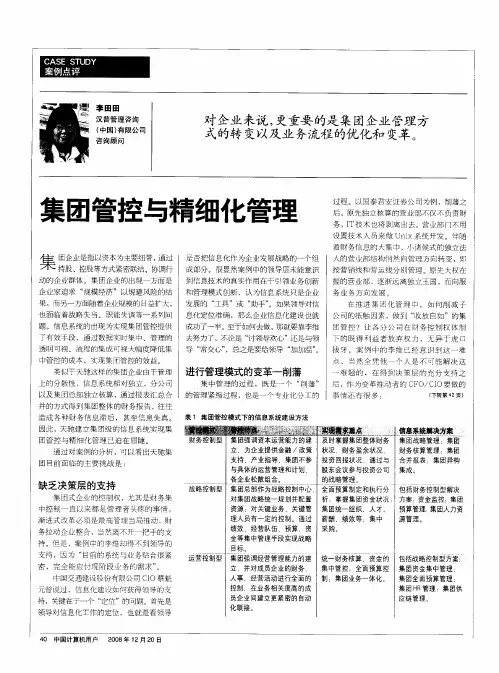 集团管控与精细化管理