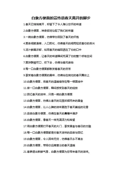 白象方便面的宣传语春天离开的脚步