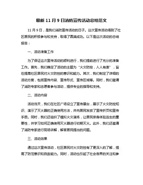 最新11月9日消防宣传活动总结范文