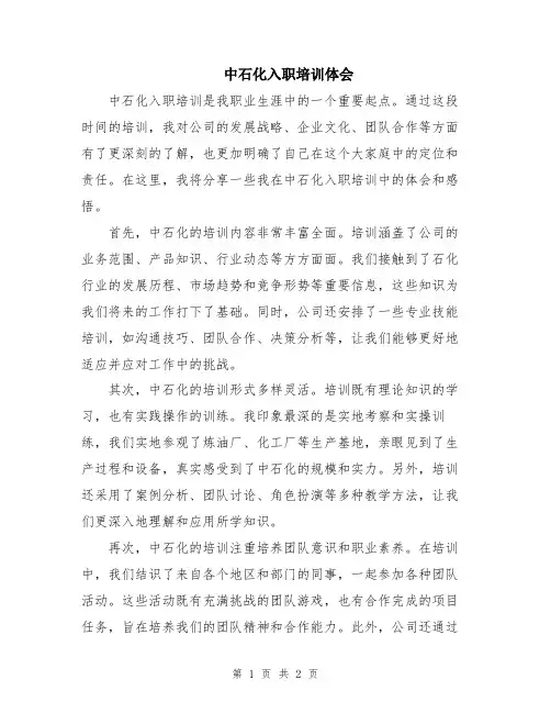 中石化入职培训体会