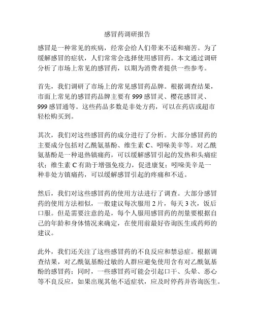 感冒药调研报告