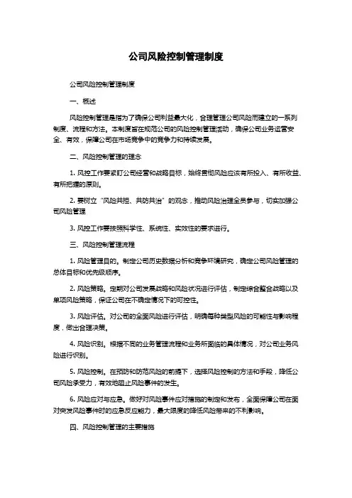 公司风险控制管理制度