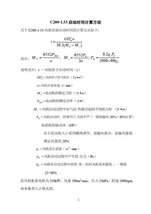 风机电机启动时间