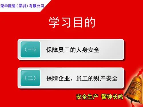 企业员工安全生产知识培训ppt课件