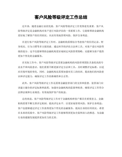 客户风险等级评定工作总结