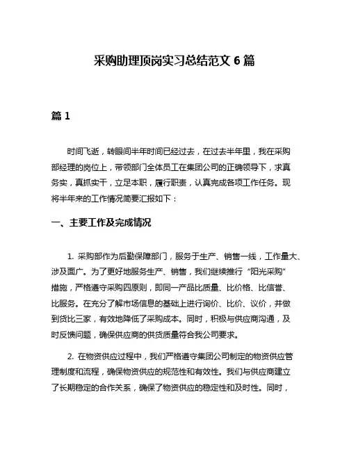 采购助理顶岗实习总结范文6篇