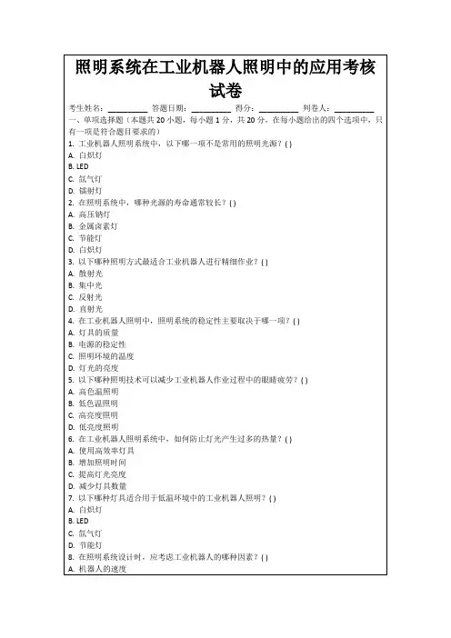 照明系统在工业机器人照明中的应用考核试卷