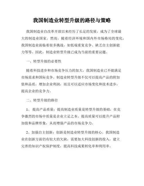我国制造业转型升级的路径与策略