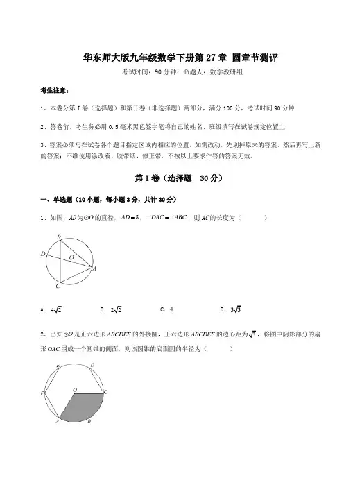 2021-2022学年最新华东师大版九年级数学下册第27章 圆章节测评试题(含详细解析)