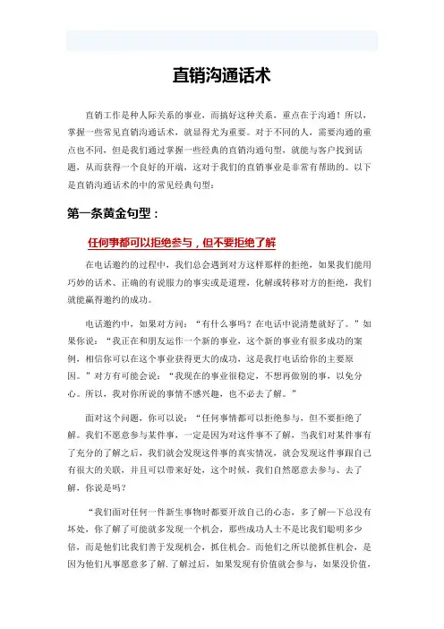 直销沟通话术