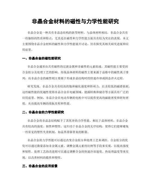 非晶合金材料的磁性与力学性能研究