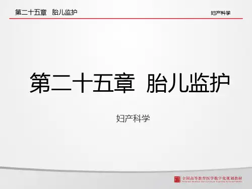 胎儿监护