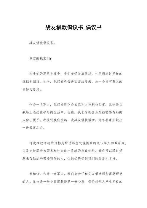 战友捐款倡议书_倡议书