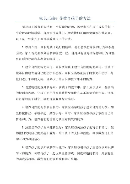 家长正确引导教育孩子的方法
