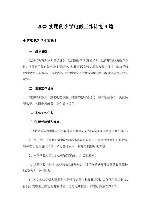 2023实用的小学电教工作计划4篇