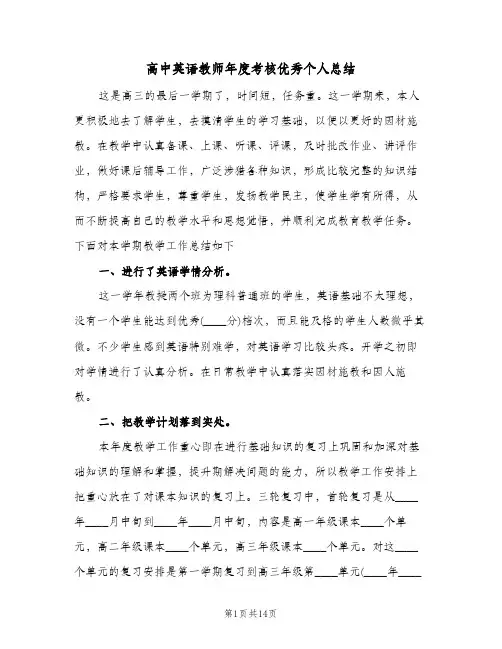高中英语教师年度考核优秀个人总结(6篇)