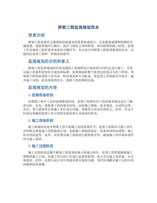 桥梁工程监理规划范本
