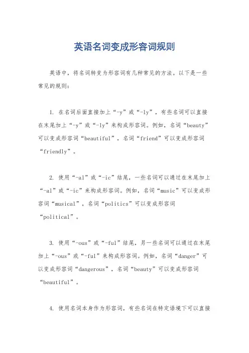 英语名词变成形容词规则