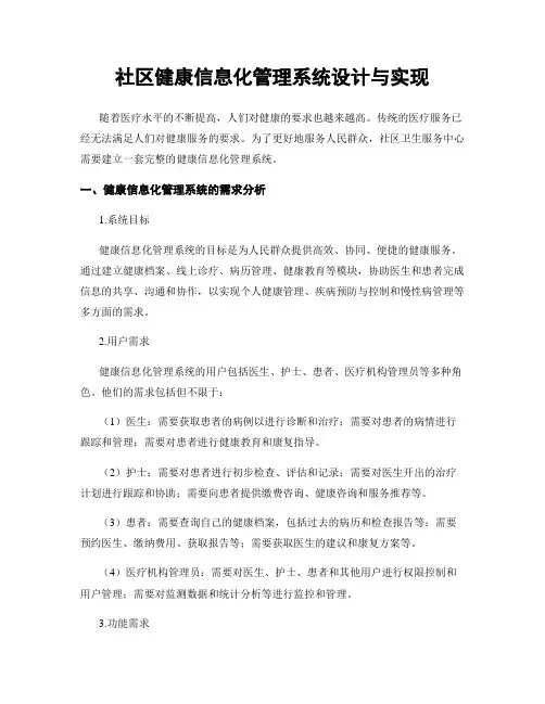 社区健康信息化管理系统设计与实现
