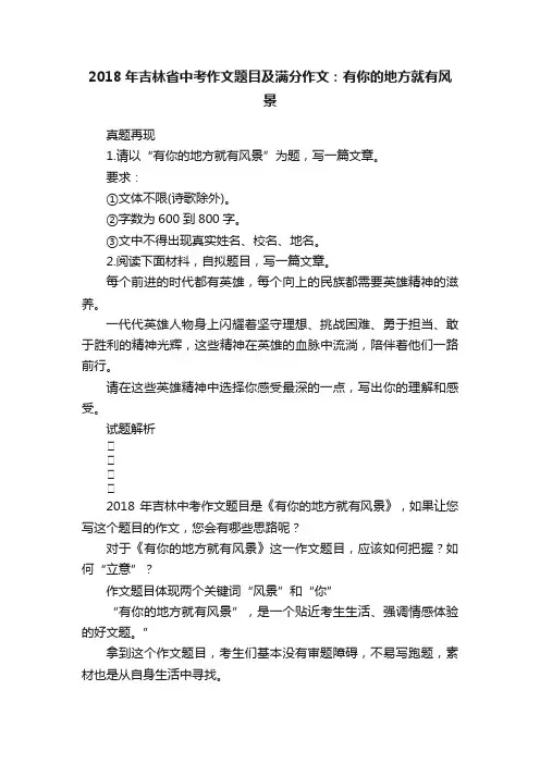 2018年吉林省中考作文题目及满分作文：有你的地方就有风景