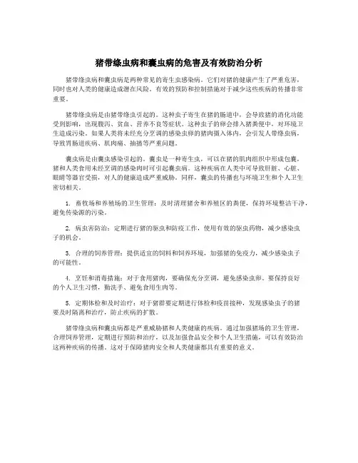 猪带绦虫病和囊虫病的危害及有效防治分析