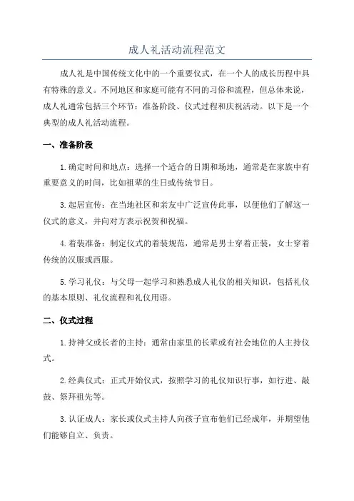 成人礼活动流程范文