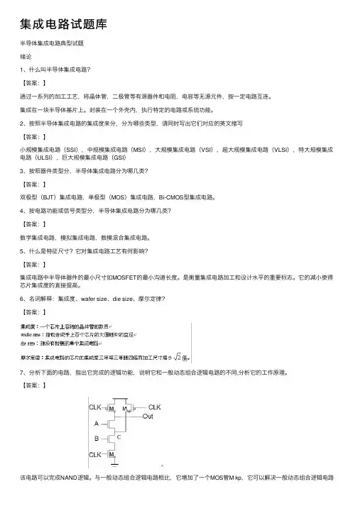 集成电路试题库