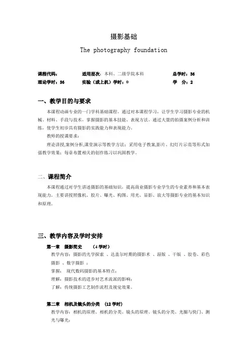 《摄影基础》教学大纲