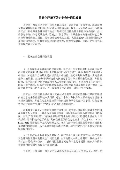 信息化环境下的企业会计岗位设置