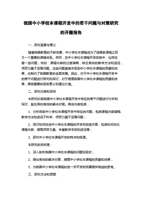 我国中小学校本课程开发中的若干问题与对策研究的开题报告
