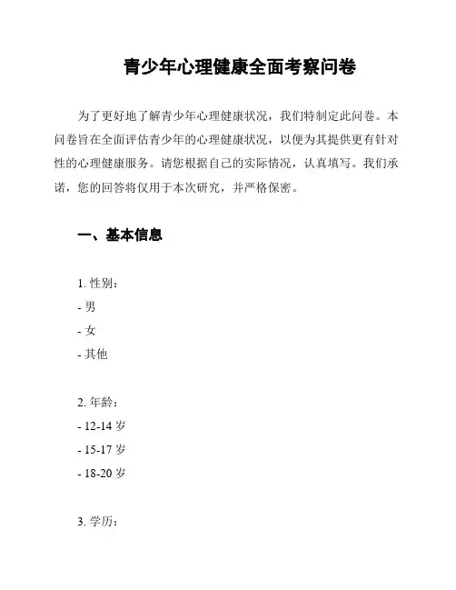 青少年心理健康全面考察问卷