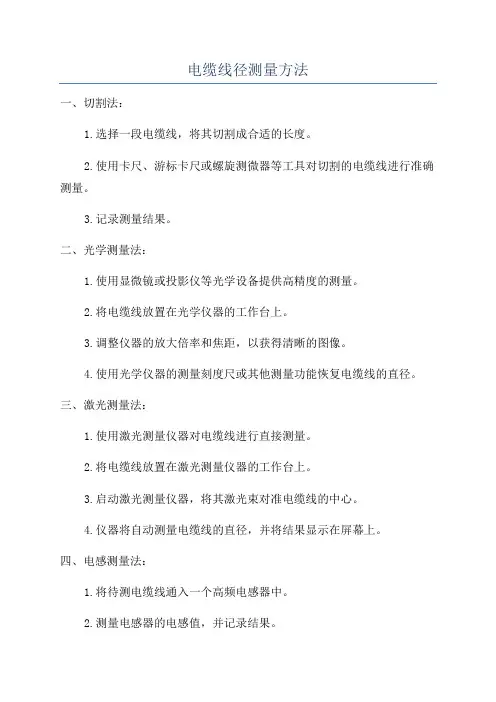 电缆线径测量方法
