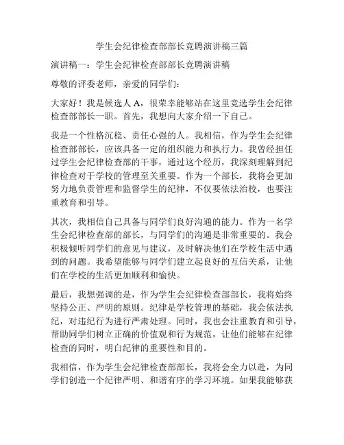 学生会纪律检查部部长竞聘演讲稿三篇