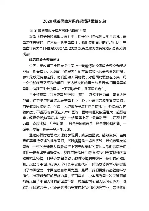 2020观看思政大课有感精选最新5篇
