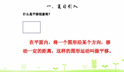 四年级下册数学平移人教版ppt课件