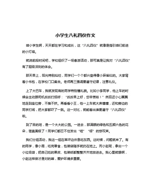 小学生八礼四仪作文