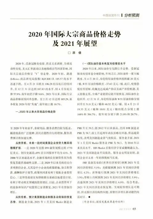 2020年国际大宗商品价格走势及2021年展望
