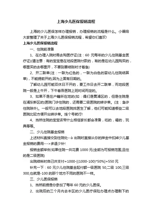上海少儿医保报销流程