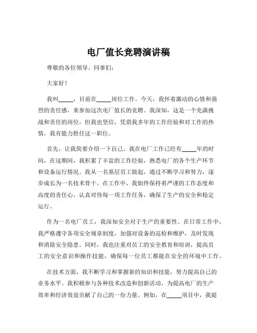 电厂值长竞聘演讲稿