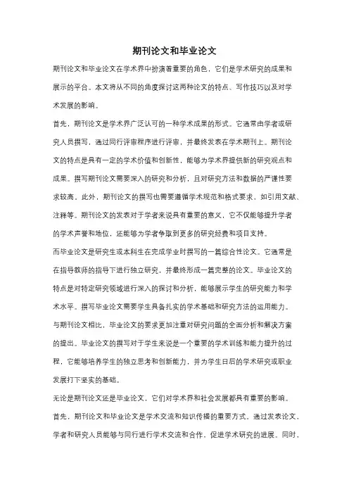 期刊论文和毕业论文