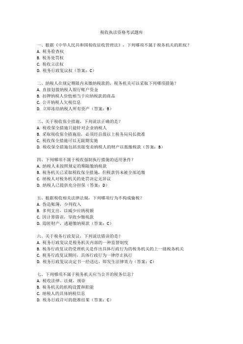 税收执法资格考试题库