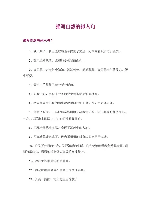 描写自然的拟人句